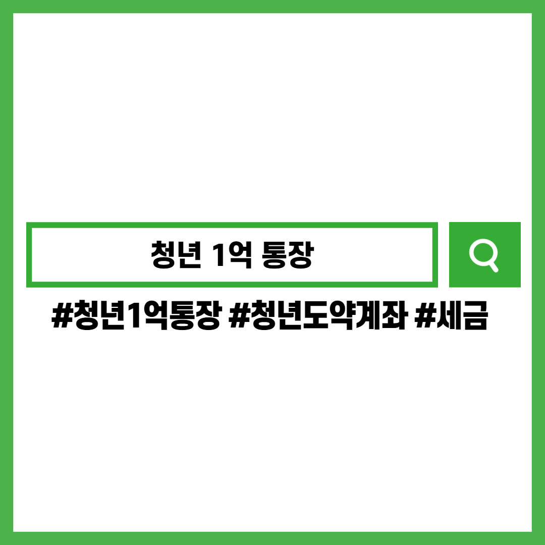 청년1억통장-청년도약계좌-세금-형평성