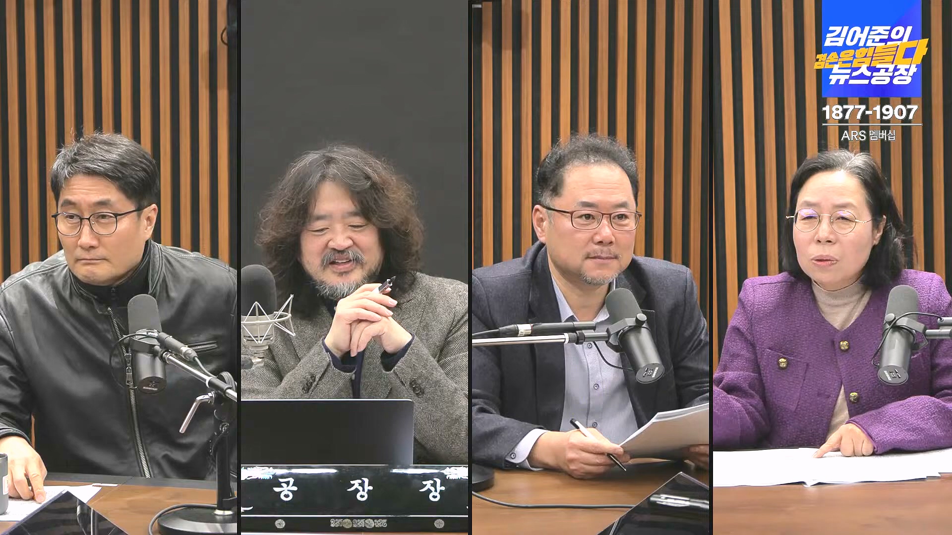 김어준의 겸손은힘들다 뉴스공장 2024년 12월 31일 화요일 [김성순, 황운하, 류삼영, 김기표, 박은정, 배상훈, 박성제, 홍사훈, 신미희, 패션공장] (1080p_30fps_H264-128kbit_AAC).mp4_20241231_130848.245.jpg