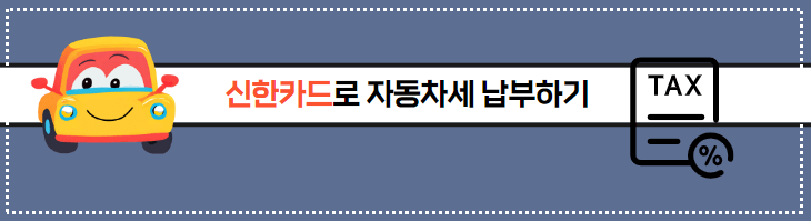 2024년 자동차세 연납할인 방법 혜택 비교