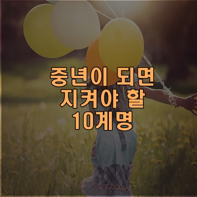 중년이 되면 지켜야 할 10계명