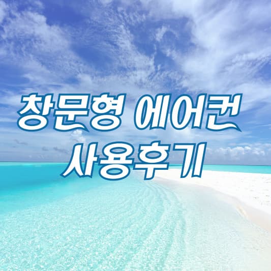 창문형 에어컨 썸네일