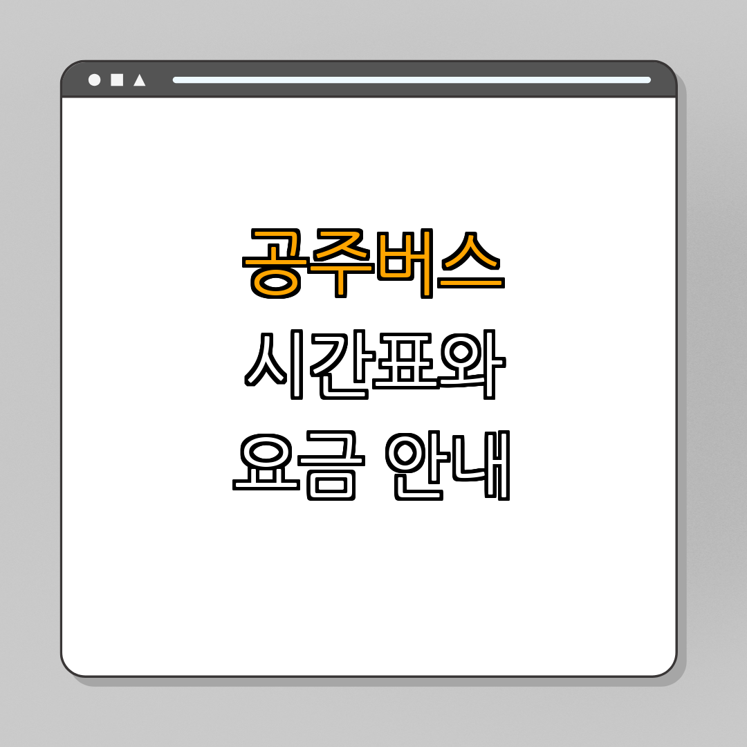 공주시외버스터미널 시간표 ｜ 요금 안내 ｜ 노선 정보 ｜ 편리한 이용 방법 ｜ 총정리