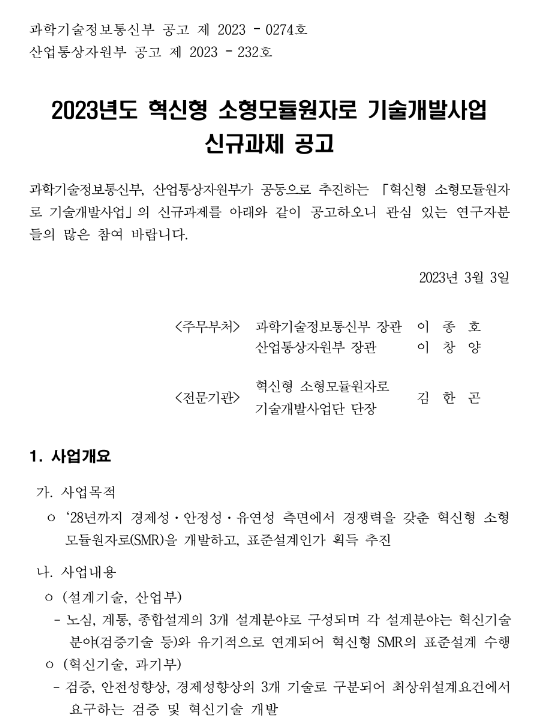  2023년 혁신형 소형모듈원자로 기술개발사업 신규과제 공고