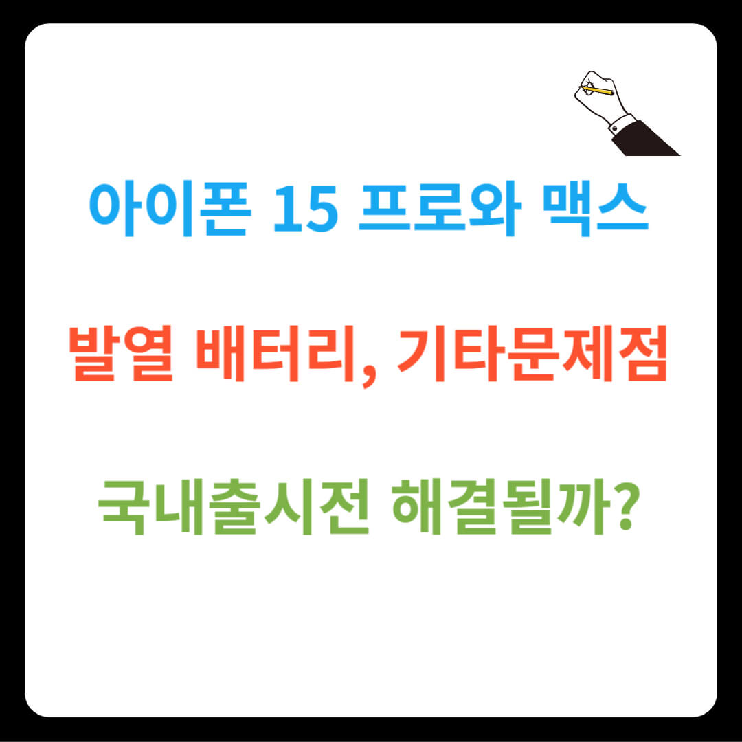 아이폰 15 프로&#44; 프로맥스 발열 배터리 기타 문제점 해결될까?