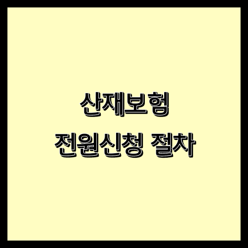  산재보험 전원신청 처리 절차