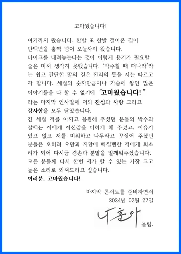 가수 나훈아 2024년 마지막 콘서트를 시사하는 은퇴 편지