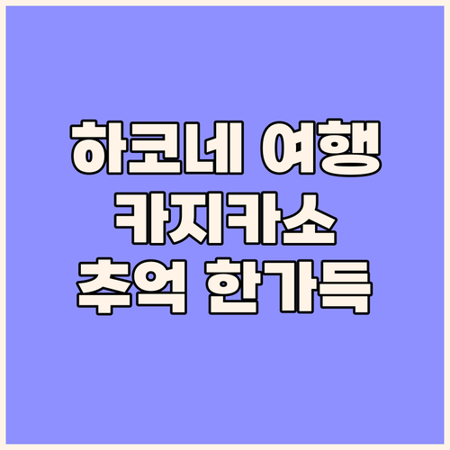 하코네 여행, '하코네 호텔 카지카소