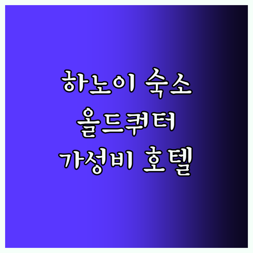 하노이 숙소 베스트! 올드쿼터 인기 