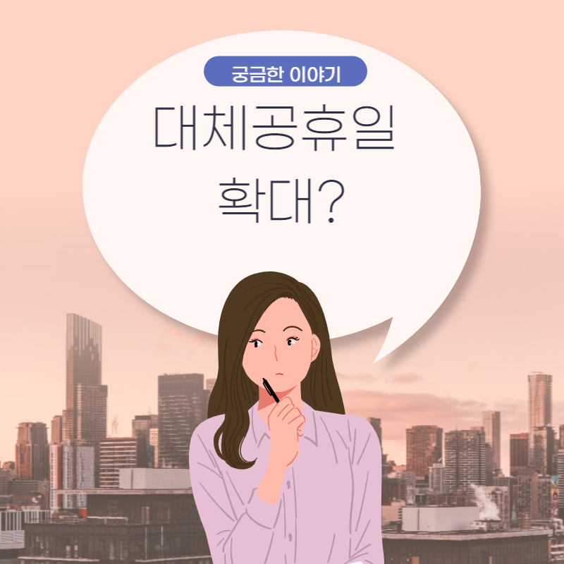  내년부터 대체 공휴일 늘어나나?