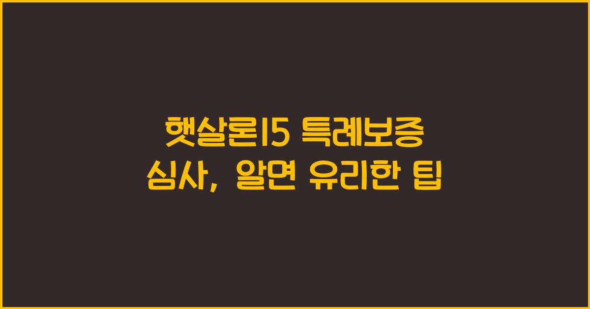 햇살론15 특례보증 심사
