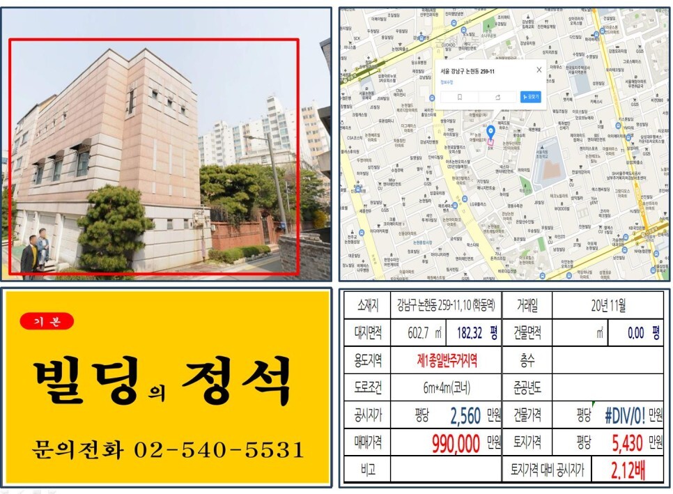 강남구 논현동 259-10&#44;11번지 건물이 2020년 11월 매매 되었습니다.