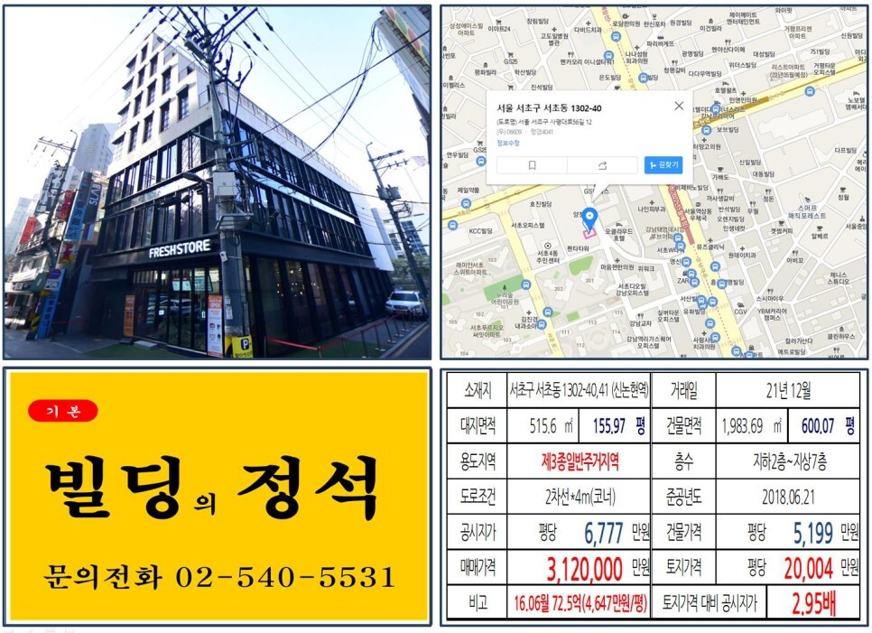 [서초구 신논현역 역세권 300억 빌딩 실거래가 조회] 서초동 1302-40,41 (신논현역) 312억 원, 평당 2억 4만 원 매매되었습니다.