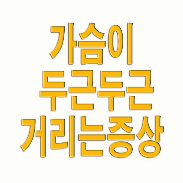 가슴이 두근두근거리는 증상