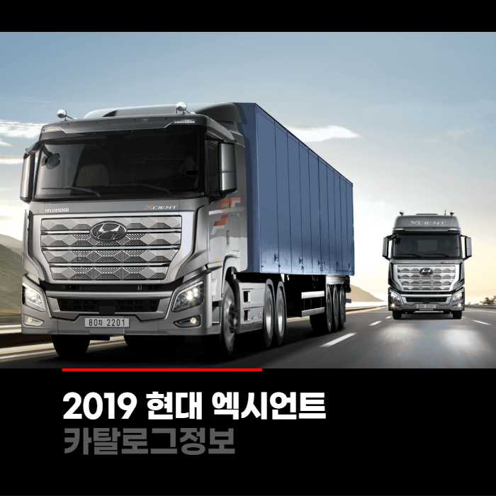  2019 현대 엑시언트 가격과 카탈로그정보 바로보기
