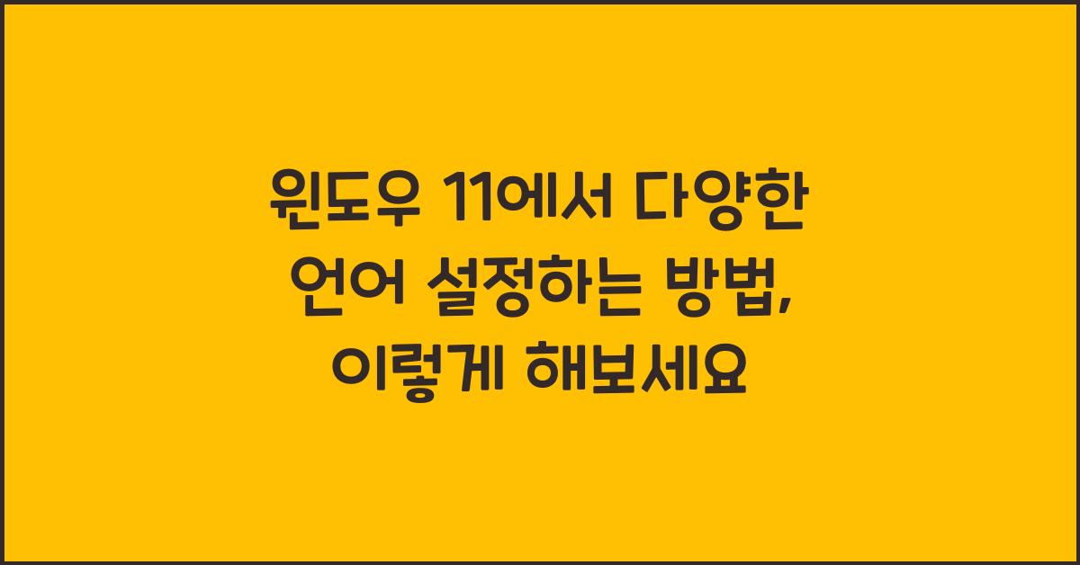 윈도우 11에서 다양한 언어 설정하는 방법