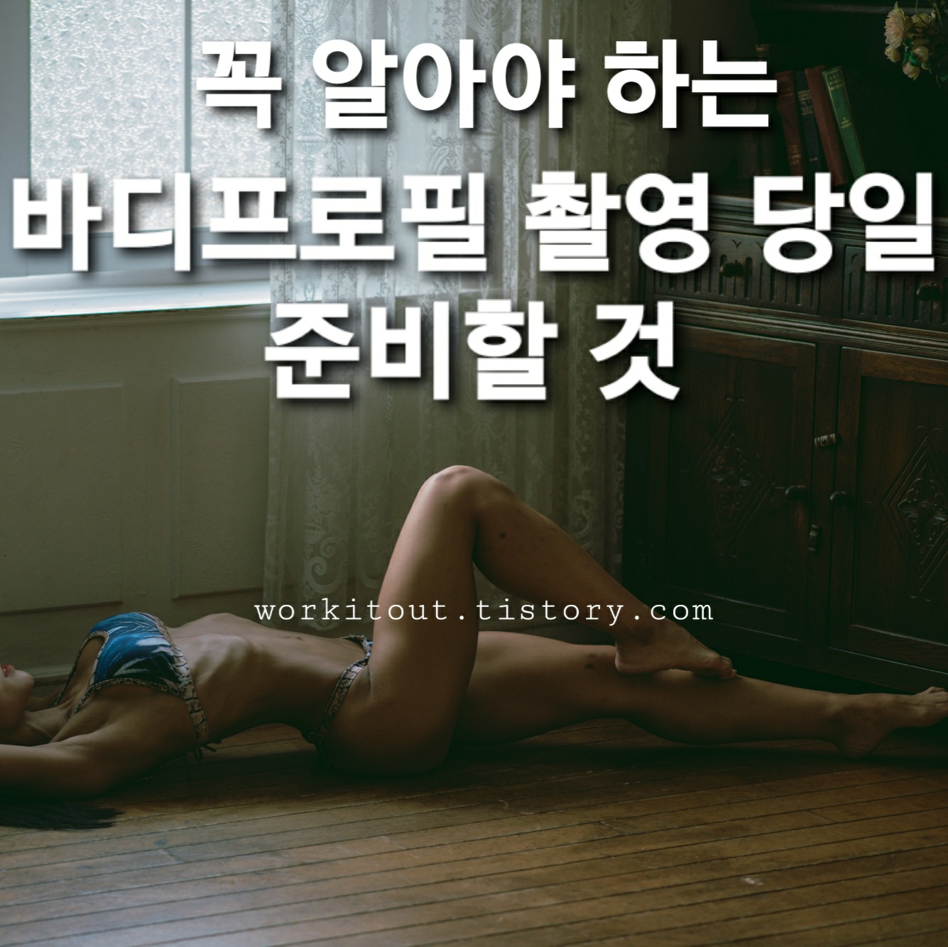  바디프로필 노하우- 바디프로필 촬영 당일 준비할 것 (2)