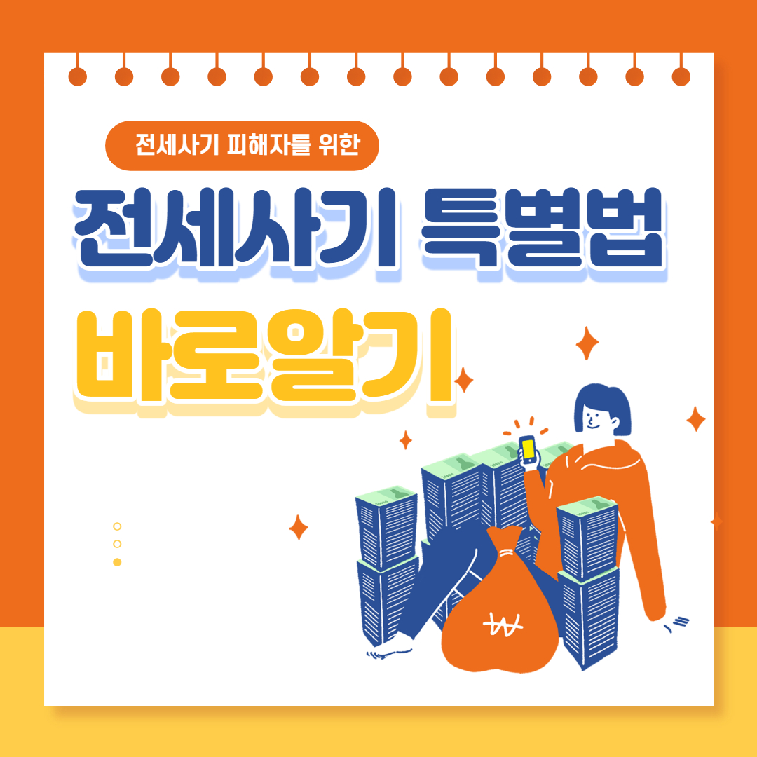  전세사기 피해자 자격요건, 특별법 지원 세부사항, 경매자금 전액대출