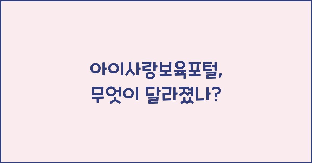 아이사랑보육포털