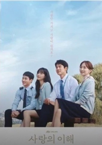  인간의 복잡한 감정을 그리는 드라마 '사랑의 이해'