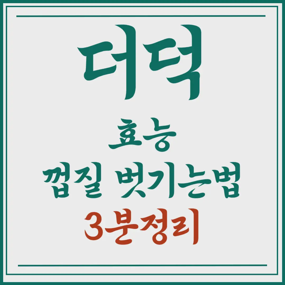 더덕 효능 껍질 벗기는법 3분 꿀팁