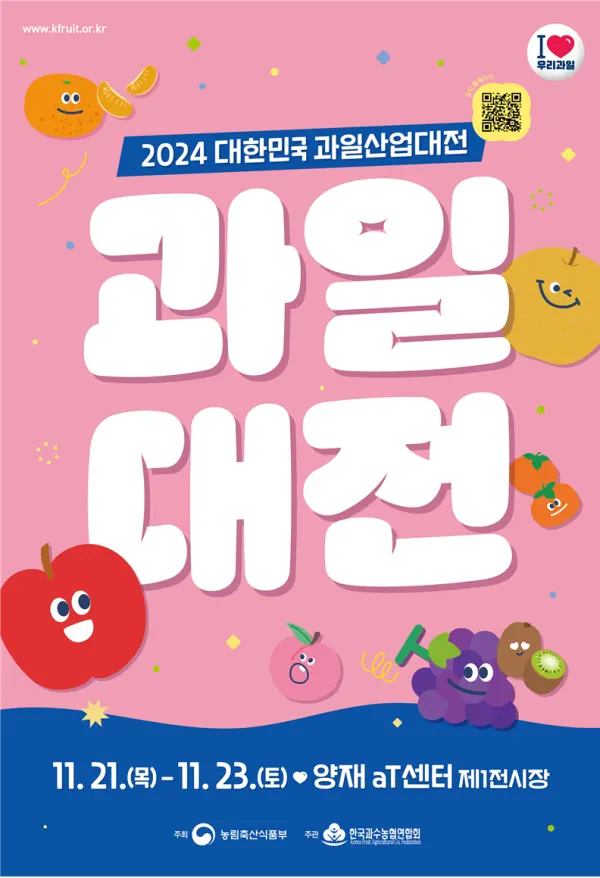 2024 대한민국 과일산업대전 포스터