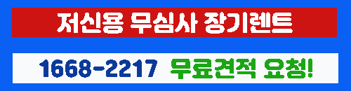 저신용 무심사 장기렌트 바로가기 이미지