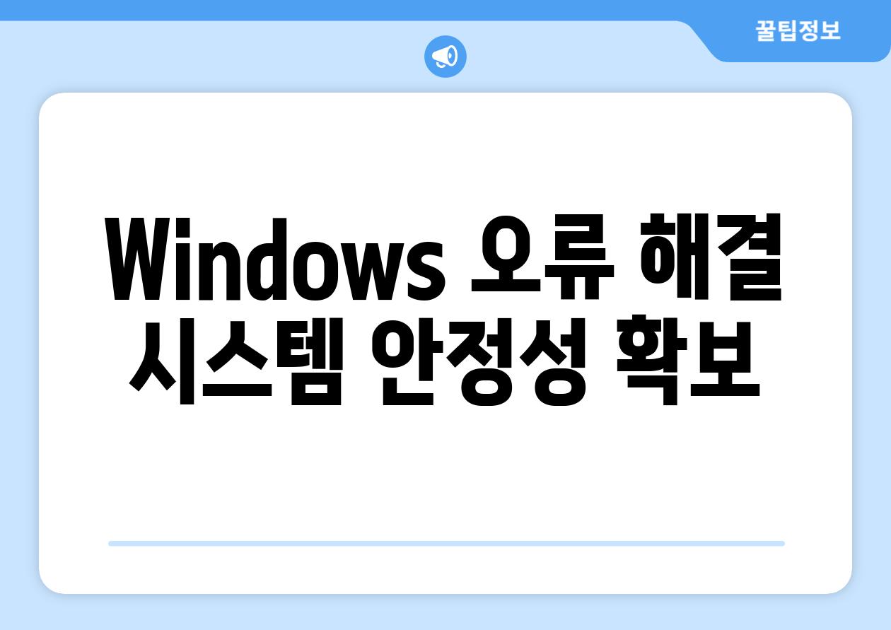 Windows 오류 해결 시스템 안정성 확보