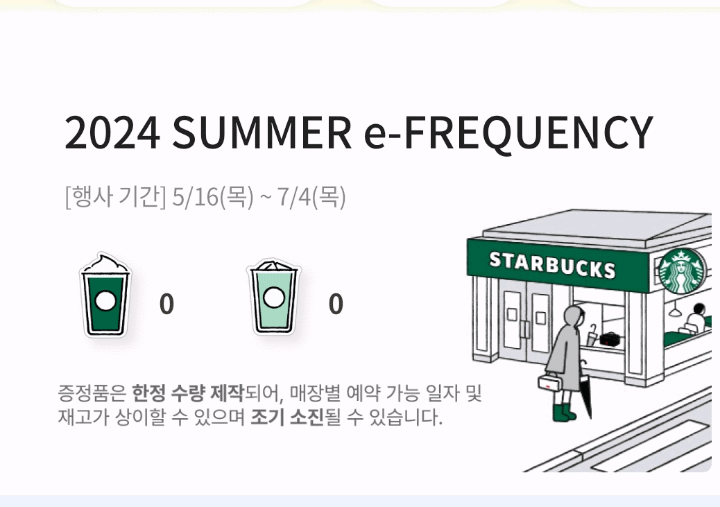 스타벅스프리퀀시이벤트