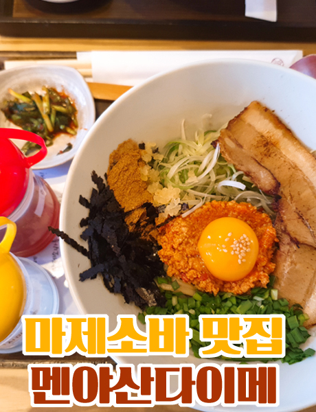  비주얼 맛집 마제소바 멘야산다이메