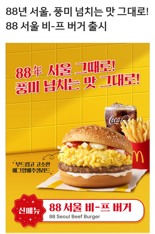  맥도날드 신메뉴 88 서울 비프 버거 솔직 후기