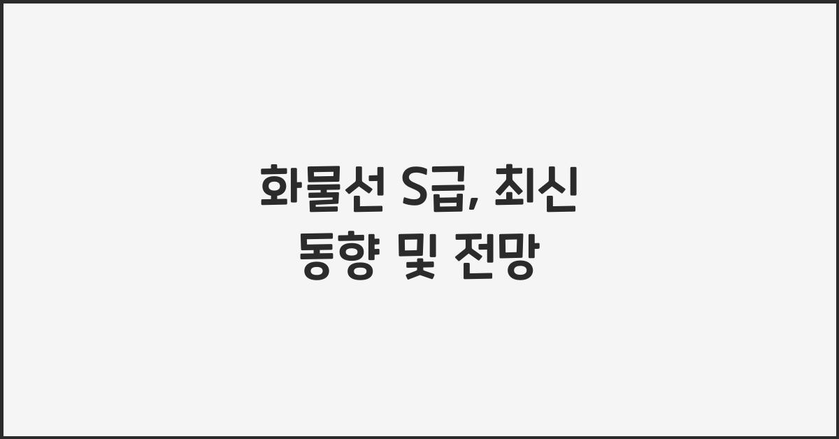 화물선 s급