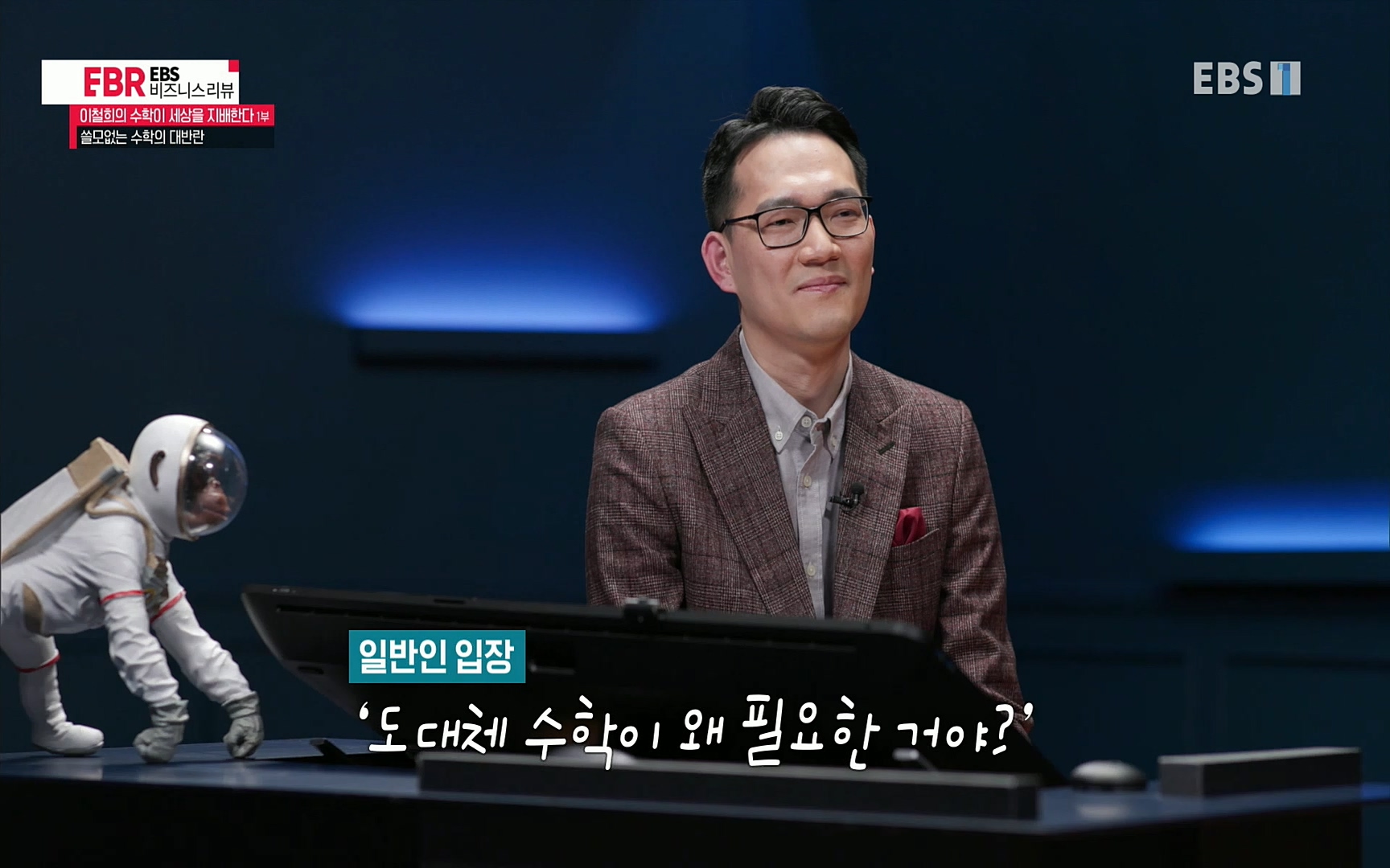 EBR - EBS Business Review이철희의 수학이 세상을 지배한다 - 1부 쓸모없는 수학의 대반란.mp4_20220713_151131.061.jpg