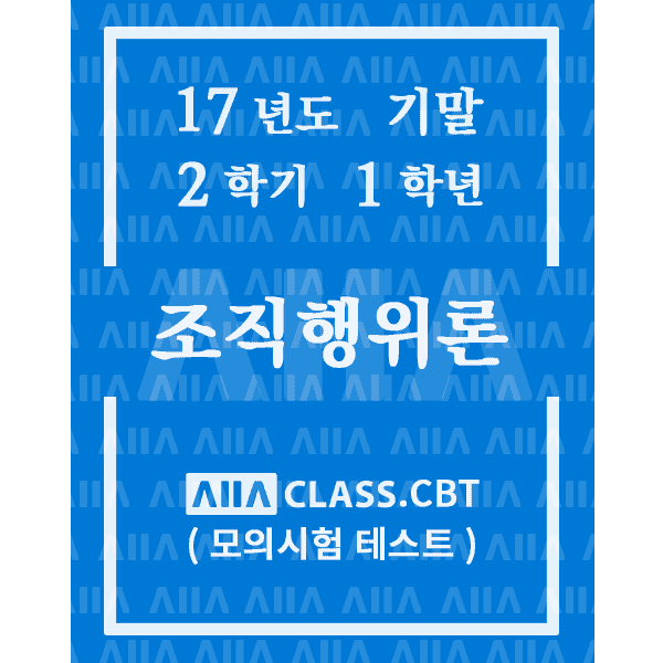 0-썸네일-조직행위론-기말-17-2-1