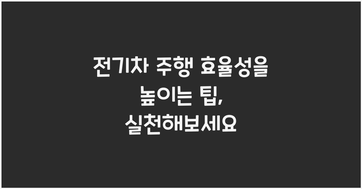 전기차 주행 효율성을 높이는 팁