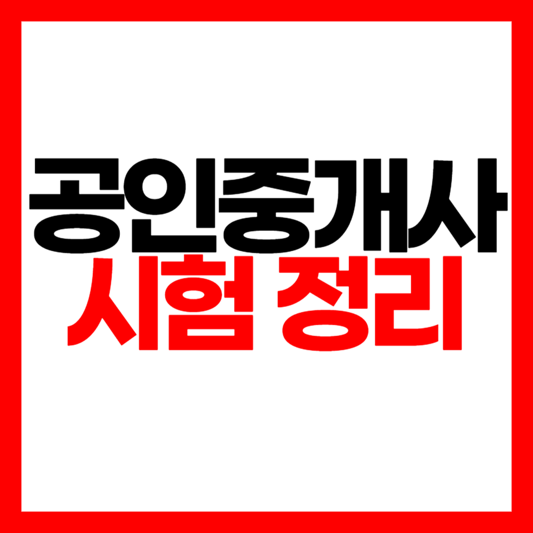 공인중개사 시험 난이도