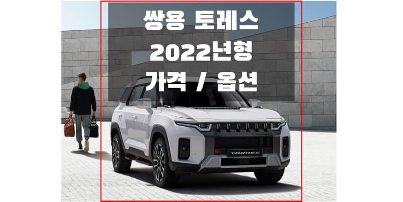  쌍용 2022 토레스 중형 SUV 가격표와 카탈로그 다운로드 (트림별 가격과 구성 옵션, 선택 옵션 정보)