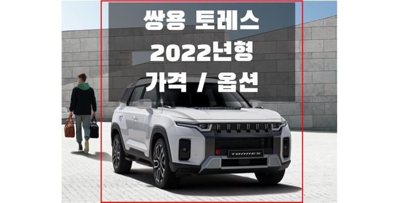 쌍용-토레스-2022년형-가격과-옵션-썸네일