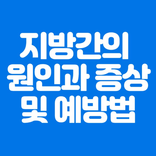 지방간의원인과증상및예방법-파란바탕-하얀글씨-썸네일이미지