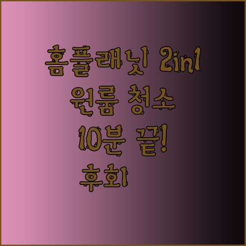 홈플래닛 2in1 청소기.. 원룸에 
