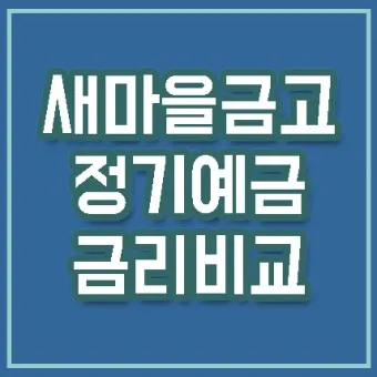 예금 금리 가장 높은 곳 2024 7월_16