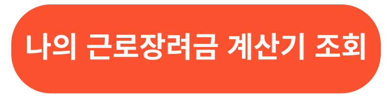 2024 근로장려금 신청 지급일 신청자격조회 330만원 계산기 금액조회하기