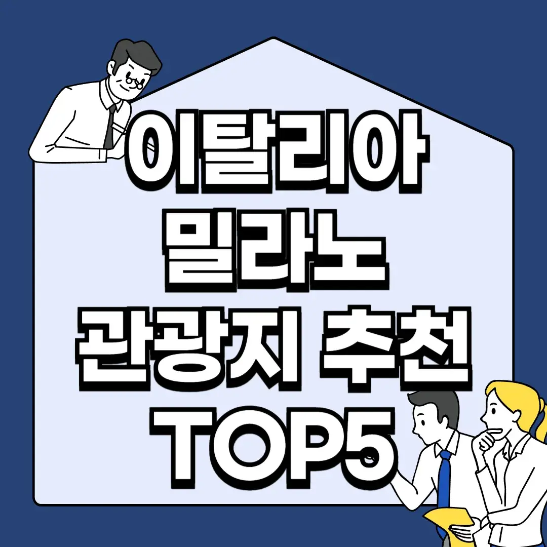이탈리아-밀라노-관광지-추천-TOP5
