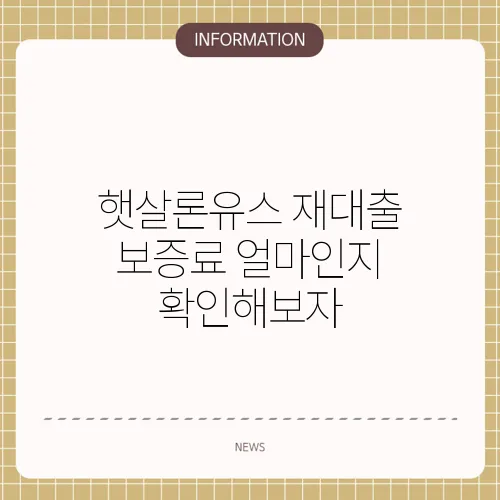햇살론유스 재대출 보증료 얼마인지 확인해보자
