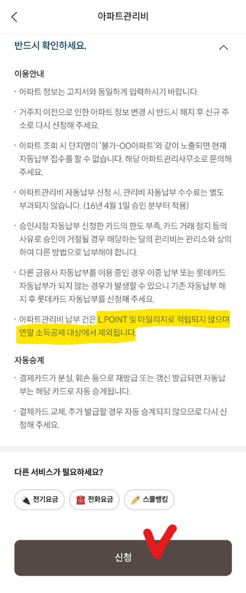 롯데카드 아파트관리비