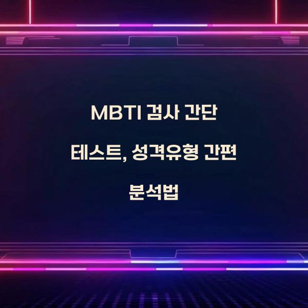 MBTI 검사 간단 테스트  