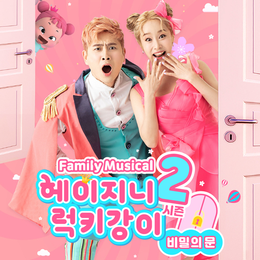  [공연전시] 어린이 뮤지컬 '헤이지니&럭키강이 시즌2 비밀의 문'