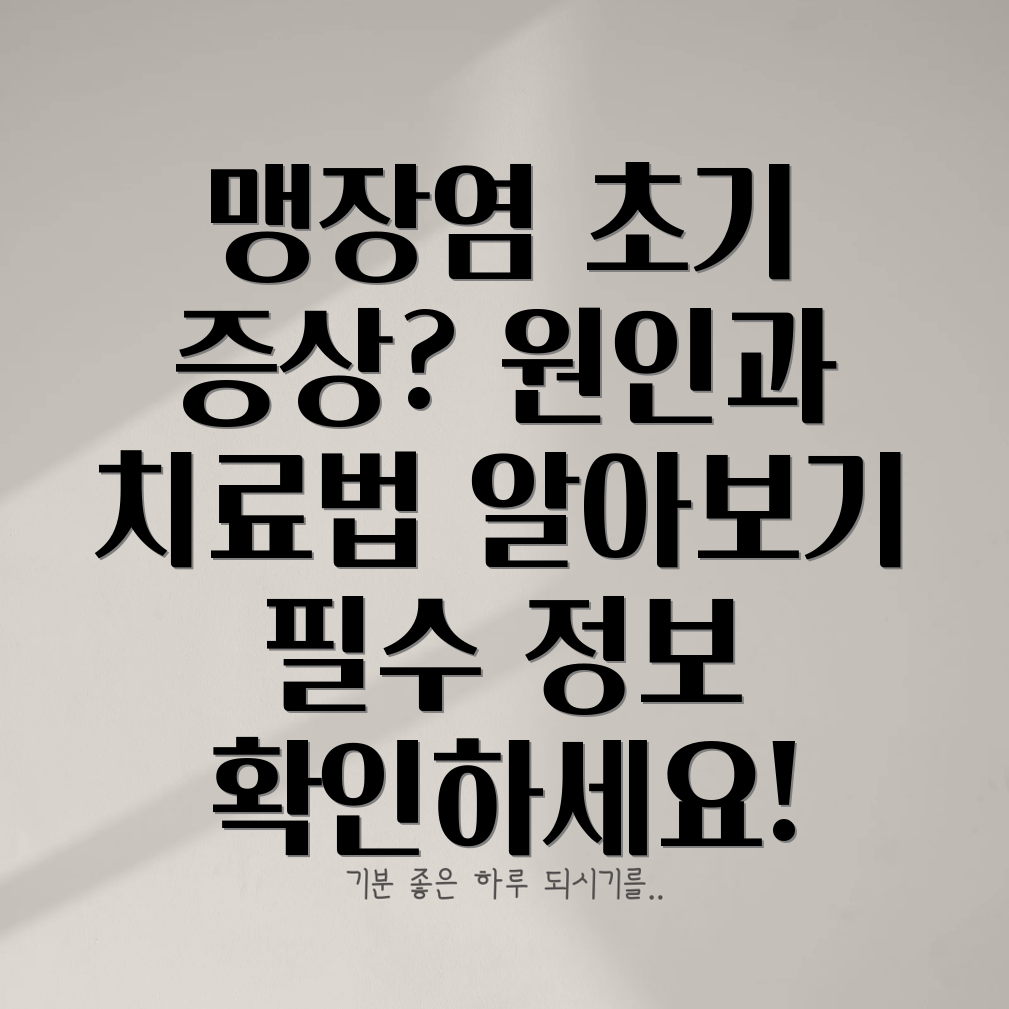 맹장염