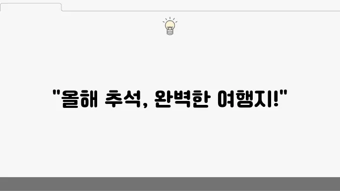 2024년 추석연휴 국내여행 가볼만한곳 BEST 10
