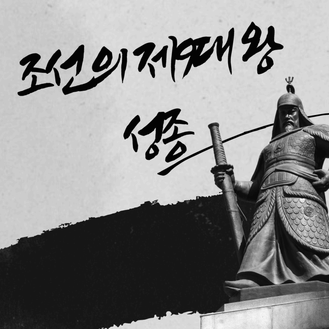 조선 제9대 왕 성종, 경국대전 완성으로 조선의 법체계를 확립