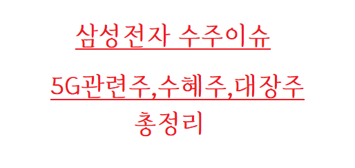  삼성전자 미국장비 수주이슈,삼성 5G 관련주 수혜주 전망 및 총정리